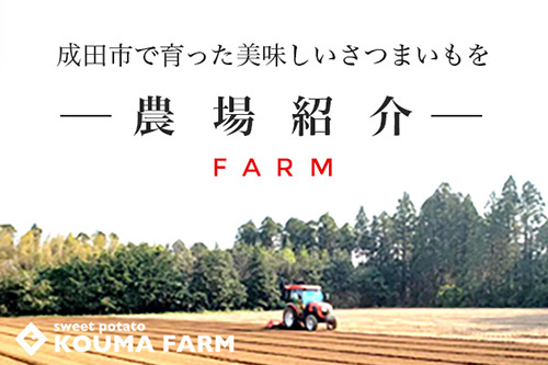 農場紹介 KOUMA FARM